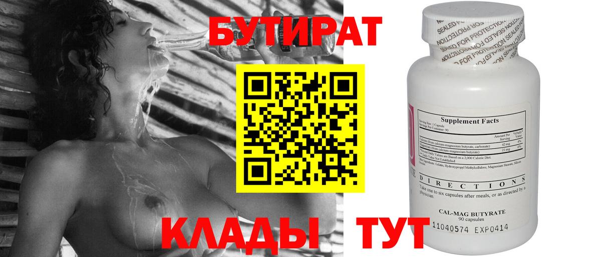 БУТИРАТ бутандиол  Вход с VPN  Бузулук 