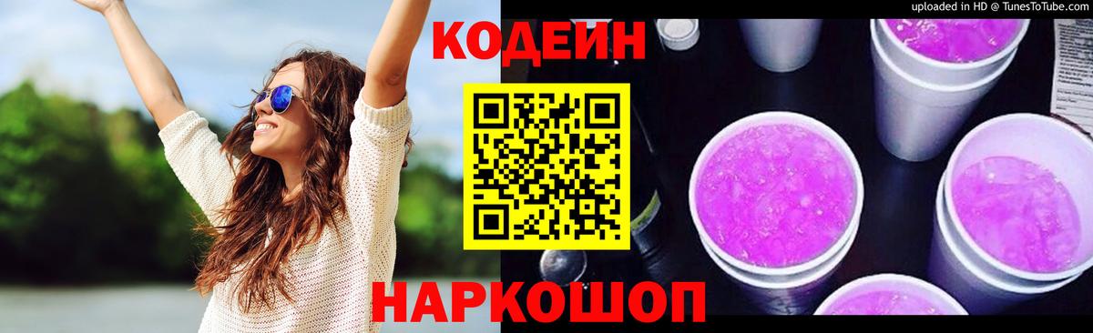 Кодеиновый сироп Lean Purple Drank  Бузулук  Кодеин напиток Lean (лин) 